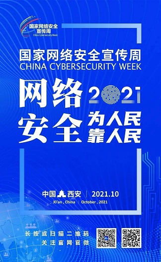 2021年国家网络安全周宣传图片.webp - 副本.jpg